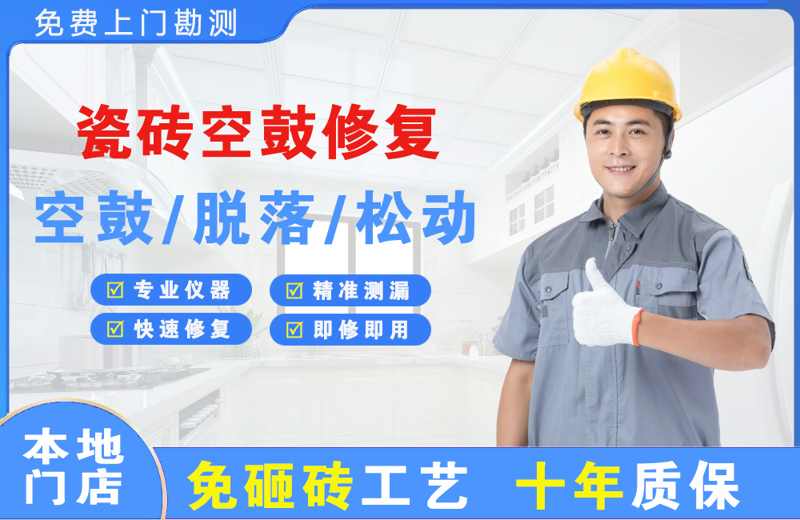 北塔瓷砖空鼓修复